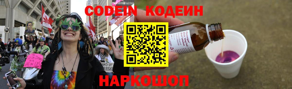 Кодеиновый сироп Lean напиток Lean (лин)  Кодеин Purple Drank  Новодвинск  Вход с VPN 
